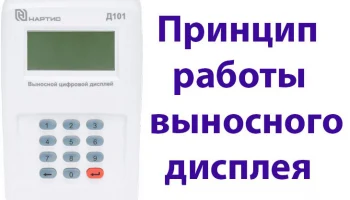 Принцип работы выносного дисплея