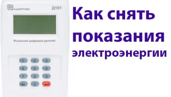 Как снять показания прибора учёта  электрической  энергии