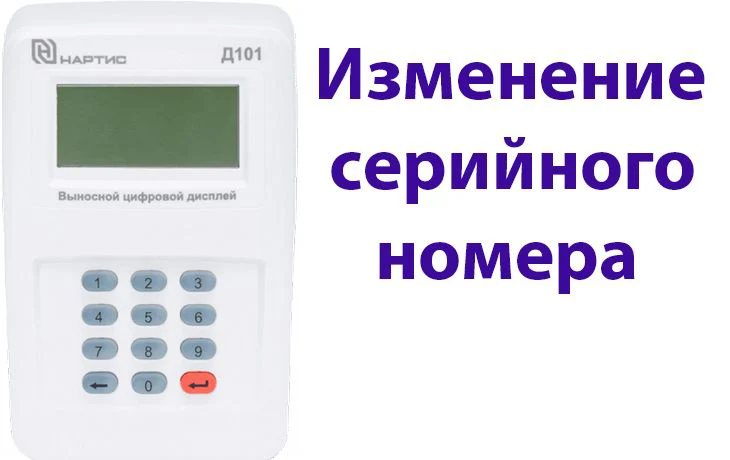 Изменение серийного номера