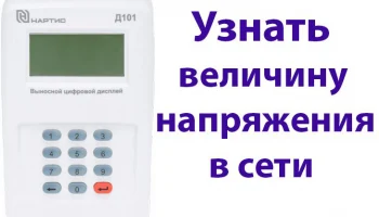 Узнать величину напряжения в сети