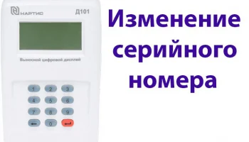 Изменение серийного номера