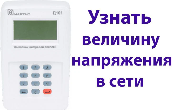 Узнать величину напряжения в сети