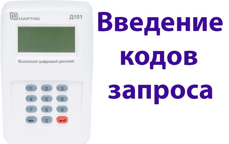 Введение кодов запроса