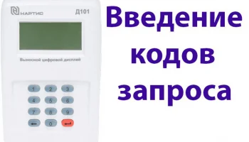 Введение кодов запроса
