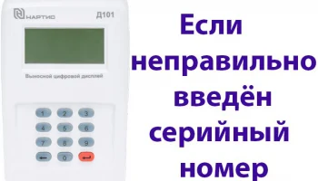 Если неправильно введён серийный номер