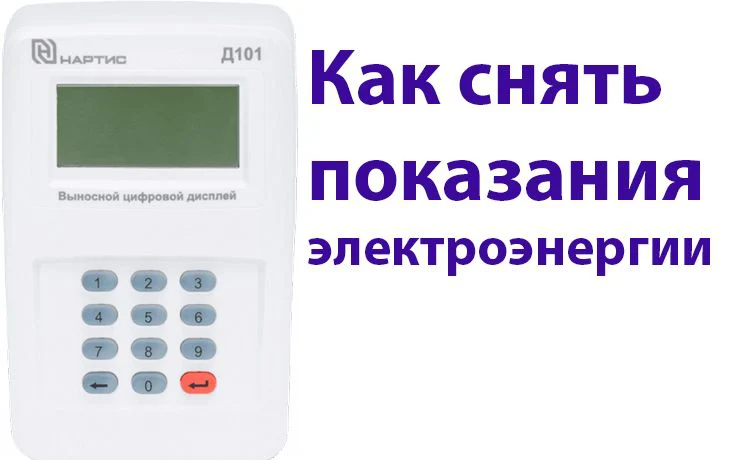 Как снять показания прибора учёта  электрической  энергии