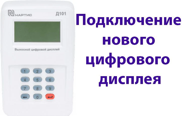 Подключение нового цифрового дисплея к прибору учёта