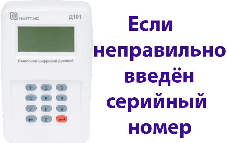 Если неправильно введён серийный номер