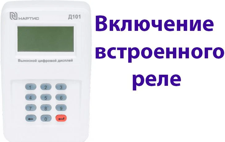 Включение встроенного реле управления нагрузкой