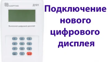 Подключение нового цифрового дисплея к прибору учёта